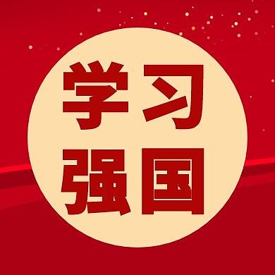 学习强国红色金沙黄色国庆公众号次图