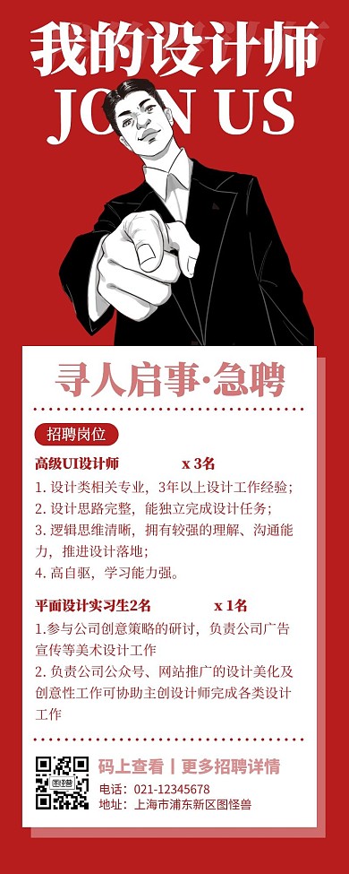 红色创意风设计师招聘营销长图立体感