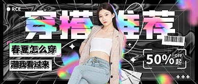 潮酷春夏上新穿搭推荐服饰公众号封面首图