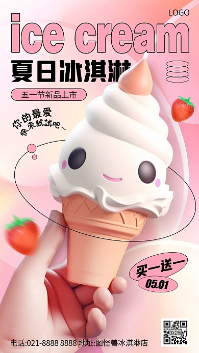 粉色大气简约风五一节冰淇淋促销海报