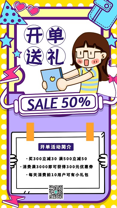 开单送礼手机海报