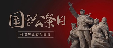 红色简约国家公祭日公众号首图