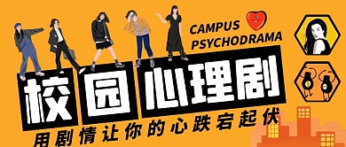 心理卡通校园心理剧黄色简约公众号首图