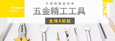 工具五金特卖横幅灰色海报