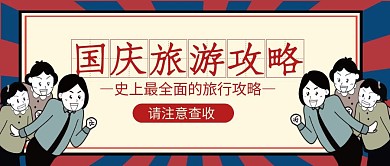 复古风国庆旅游攻略公众号封面