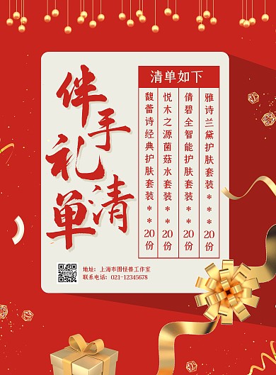 红金装饰质感伴手礼清单海报