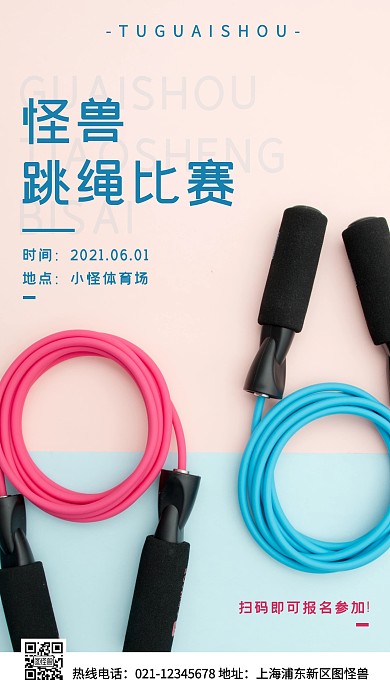 跳绳比赛蓝色简约风手机海报