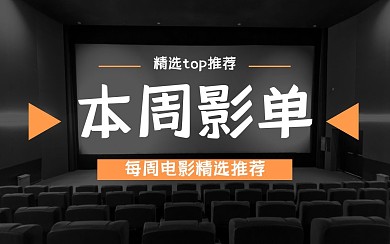 简约电影推荐bilibili视频封面