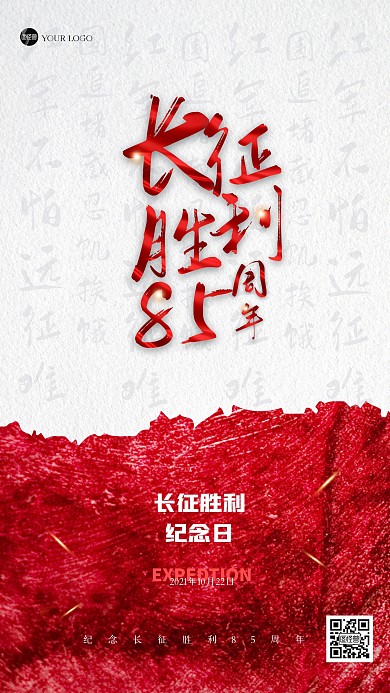 简约大气长征胜利85周年手机海报