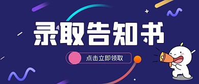 卡通蓝色创意录取告知书公众号封面首图