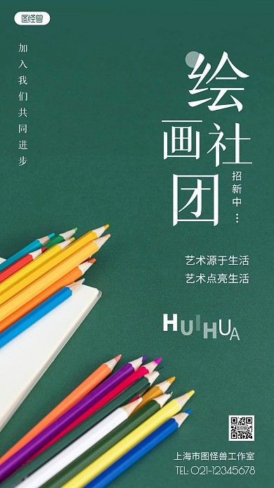 摄影图艺术社团招新绿色简约风手机海报