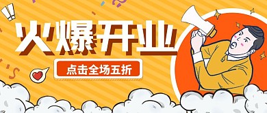 开业预热火爆折扣橙色手机营销