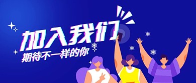 加入我们招聘公众号封面