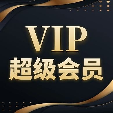 VIP超级会员黑色大气公众号封面次图
