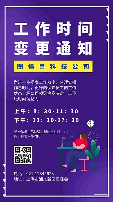 工作时间变更通知简约蓝色手机海报