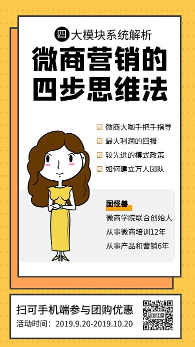 微商营销思维法培训课招生海报