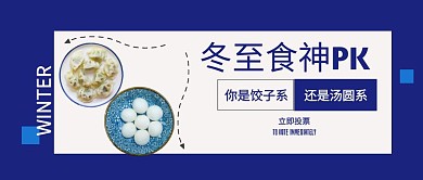 冬至饺子汤圆食神投票蓝色简约公众号封面