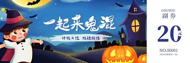 欢乐谷万圣节促销活动代金券