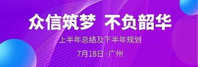 众信筑梦不负韶华渐变线条会议背景横屏