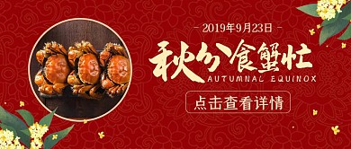 秋分传统节气大闸蟹红色复古公众号封面