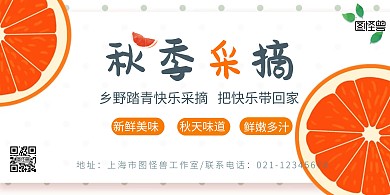 新鲜美味橙色简约横版秋季采摘活动横板海报