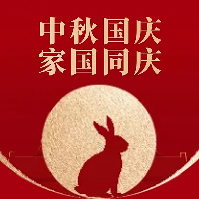 中秋节国庆节祝福大气公众号封面次图