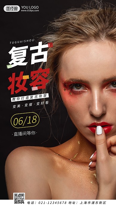 复古妆容教程简约简洁摄影图海报