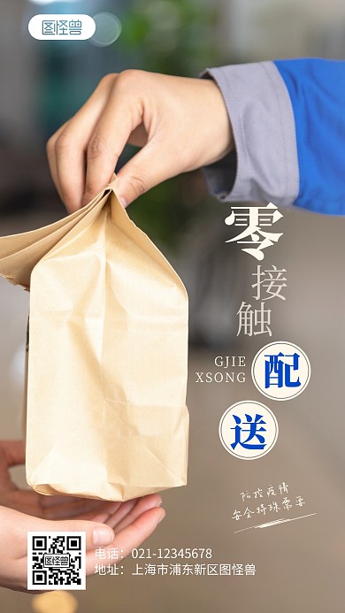 零接触配送简约宣传防疫摄影图海报