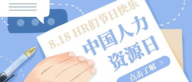 小节日8.18中国人力资源日手写封面首图