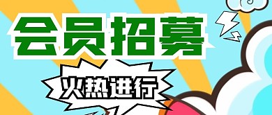 会员招募微信公众封面