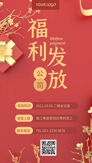 红色大气公司发福利海报红色手机海报