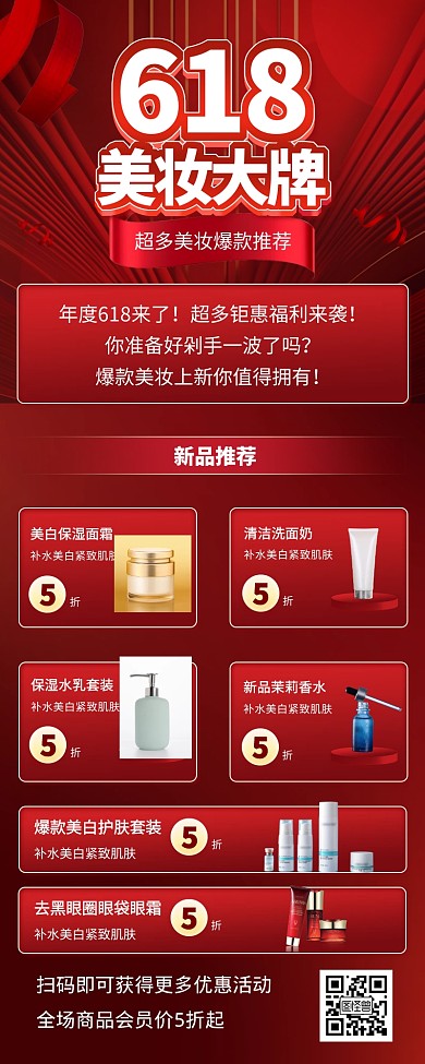 618美妆大牌促销红色创意营销长图