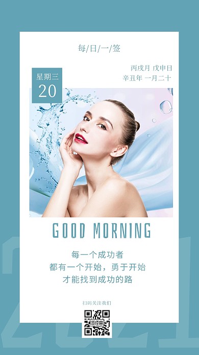 2021早安护肤蓝色简约风日签