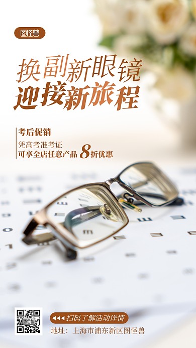 高考考后眼镜店促销宣传摄影图海报