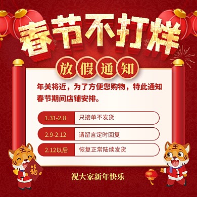 原创意虎年春节不打烊放假通知主图直通车