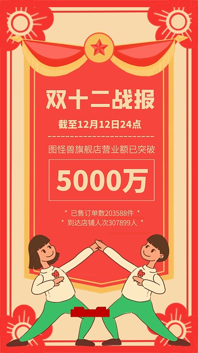 创意双十二战报手机海报