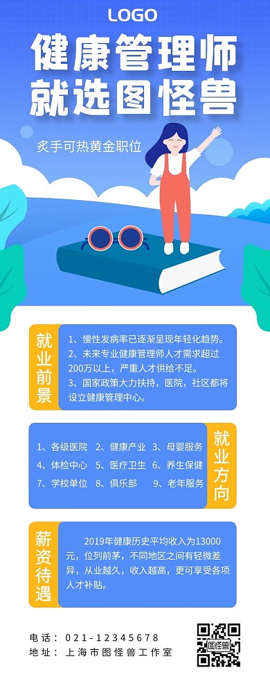 健康管理师咨询培训蓝色卡通营销长图