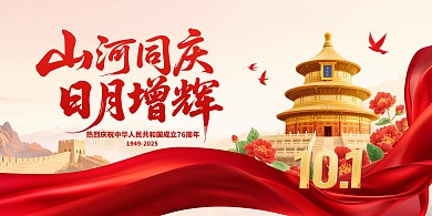 山河同庆日月增辉76周年横版海报