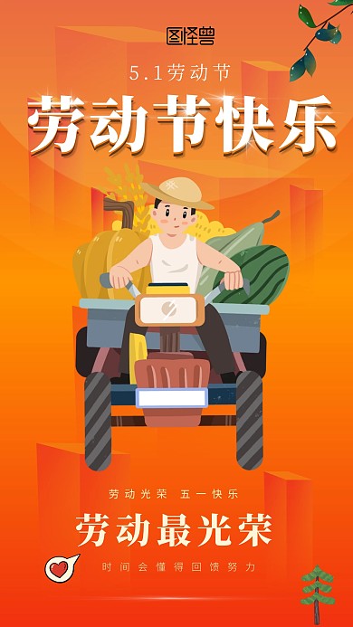 51卡通人民劳动节劳动最光荣手机启动图