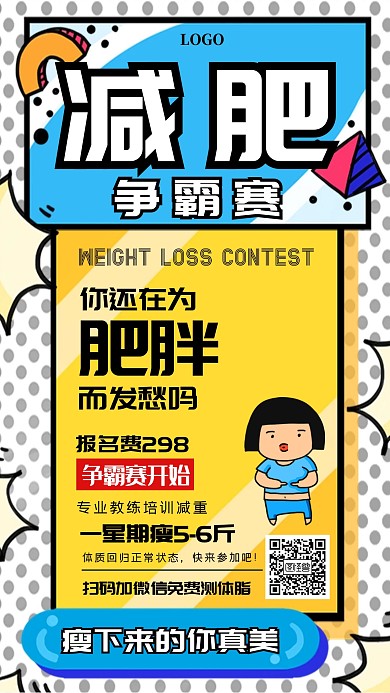 减肥争霸赛运动健身创意手机海报图怪兽