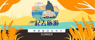 卡通亲子家庭旅游公众号封面