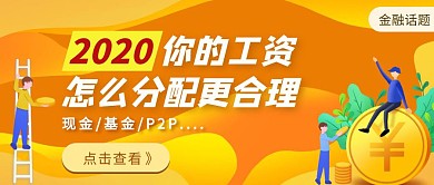 橙色手绘工资钱理财公众号封面