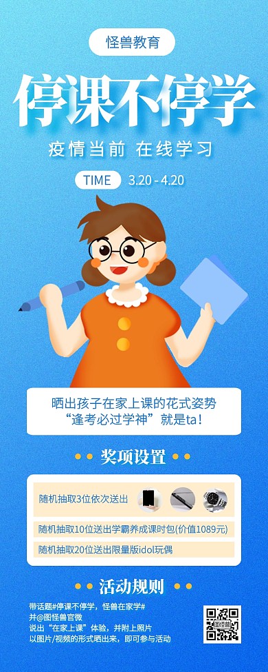 蓝色停课不停学在线学习有奖营销长图