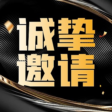 黑色商务风活动邀请公众号次图