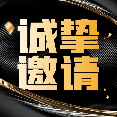 黑色商务风活动邀请公众号次图