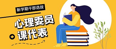 心理委员公众号封面首图