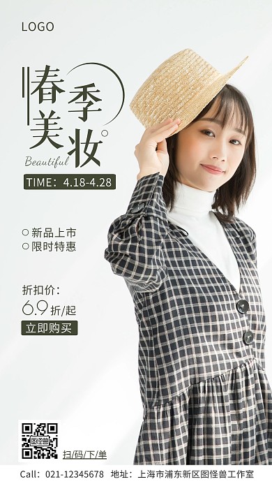 春季美妆产品促销优惠手机海报