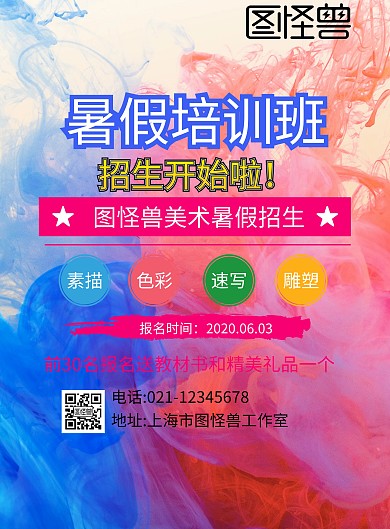 美术暑假招生印刷海报