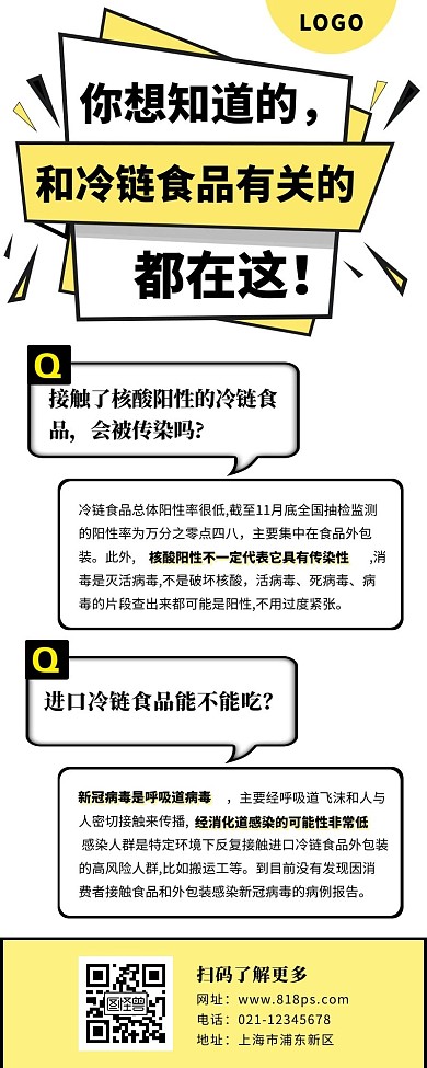 冷链安全疫情长图黄色简约对话框