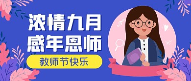 教师节节日祝福感恩公众号封面首图
